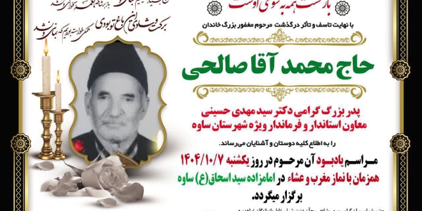 مراسم یادبود مرحوم محمدآقا صالحی پدربزرگ دکتر سید مهدی حسینی معاون استاندار و فرماندار ویژه شهرستان ساوه در روز یکشنبه ۷ دی ماه همزمان با نماز مغرب و عشا در امامزاده سید اسحاق(ع) برگزار می گردد.