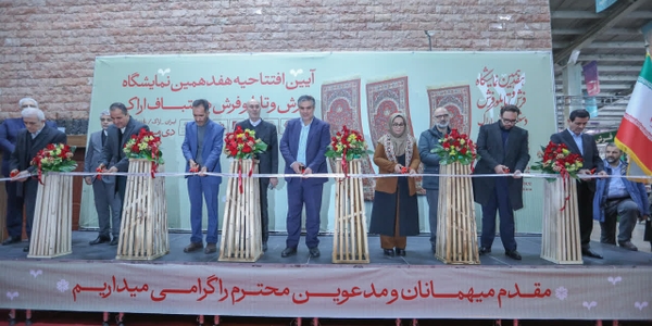 هفدهمین نمایشگاه فرش و تابلو فرش دستباف در اراک افتتاح شد