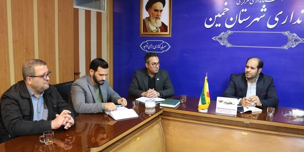 چهارمین جلسه ستاد تنظیم بازار شهرستان خمین در سال 1404 برگزار شد