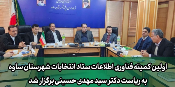 اولین کمیته فناوری اطلاعات ستاد انتخابات شهرستان ساوه برگزار شد