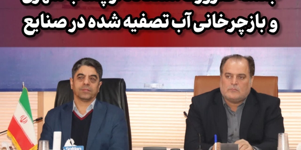بررسی ضرورت استفاده از پساب شهری و بازچرخانی آب تصفیه‌شده در صنایع ساوه