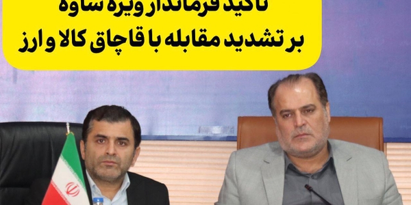 تأکید فرماندار ویژه ساوه بر تشدید مقابله با قاچاق کالا و ارز