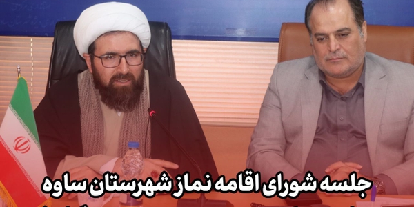 جلسه شورای اقامه نماز شهرستان ساوه برگزار شد