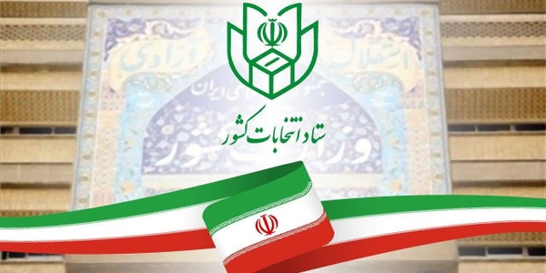 اطلاعیه شماره ۱۳ ستاد انتخابات کشور؛