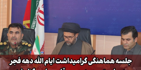 جلسه هماهنگی گرامیداشت ایام الله دهه فجر برگزار شد