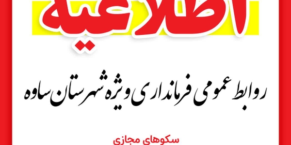 مدارس شهرستان ساوه فردا با یک ساعت تاخیر آغاز به کار خواهند کرد