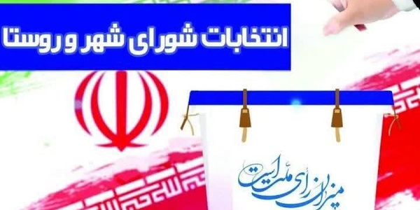 ثبت‌نام ۱۶۳ داوطلب در انتخابات هفتمین دوره شوراهای اسلامی شهرستان ساوه