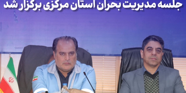 جلسه مدیریت بحران استان مرکزی برگزار شد