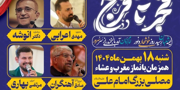 جشــن بــزرگ {فَـجْـــر تا فَـــرَج}