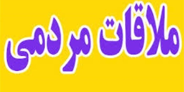 ملاقات مردمی سه‌شنبه‌های مسئولین برای گشایش امور شهروندان برگزار شد