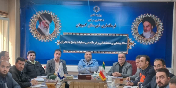 🔻 برگزاری جلسه ستاد پیشگیری، هماهنگی و فرماندهی عملیات پاسخ به بحران شهرستان کمیجان