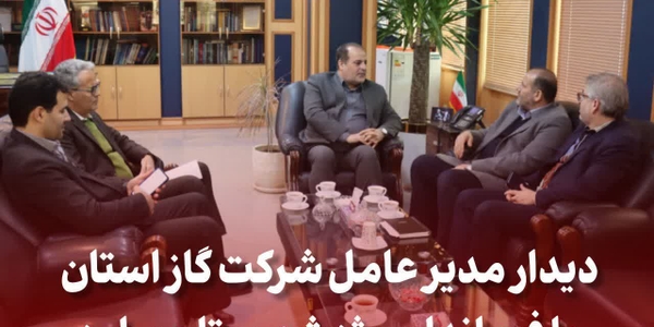 دیدار مدیرعامل شرکت گاز استان مرکزی با فرماندار ویژه شهرستان ساوه