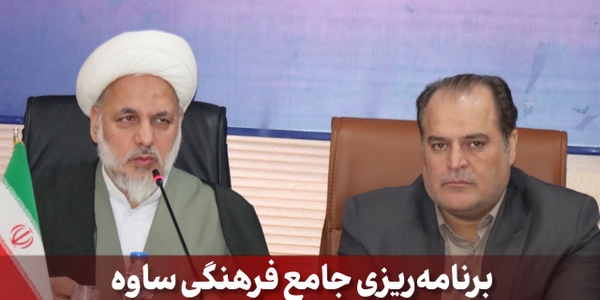 برنامه‌ریزی جامع فرهنگی ساوه در آستانه ماه مبارک رمضان