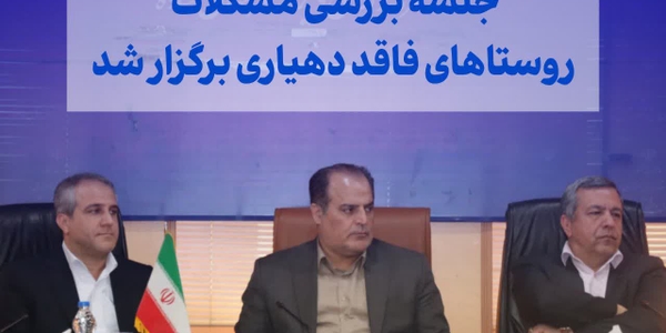 جلسه بررسی مشکلات روستاهای فاقد دهیاری برگزار شد