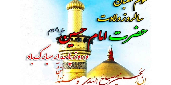پیام تبریک حجت‌الاسلام والمسلمین حسین ابراهیمی امام جمعه و مهدی احمدی فرماندار شهرستان زرندیه به مناسبت سوم شعبان، سالروز ولادت حضرت امام حسین (ع) و روز پاسدار.