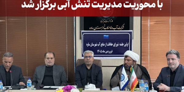 نخستین جلسه شورای حفاظت از منابع آب ساوه با محوریت مدیریت تنش آبی برگزار شد