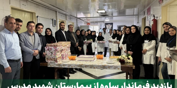 بازدید فرماندار ساوه از بیمارستان شهید مدرس به مناسبت روز علوم آزمایشگاهی