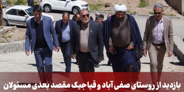 بازدید از روستای صفی آباد و قیاجیک مقصد بعدی مسئولان