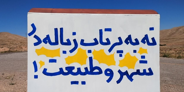 گروه حافظان طبیعت برای پاکسازی و زیباسازی خرقان وارد عمل شدند