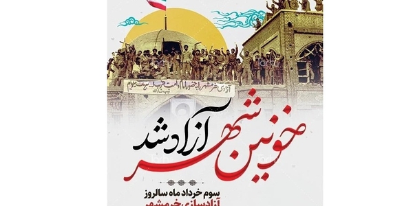 پیام مشترک حجت‌الاسلام والمسلمین حسین ابراهیمی امام جمعه و مهدی احمدی فرماندار شهرستان زرندیه به مناسبت سوم خرداد ماه سالروز آزاد سازی خرمشهر.