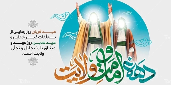 پیام مشترک حجت‌الاسلام والمسلمین حسین ابراهیمی امام جمعه و مهدی احمدی فرماندار شهرستان زرندیه به مناسبت فرا رسیدن عید سعید قربان و دهه امامت و ولایت