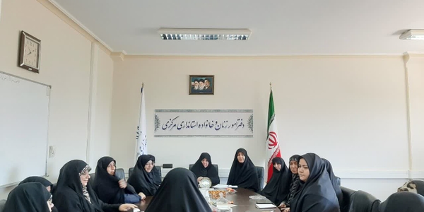 جلسه ستاد پشتیبانی بانوان از دفاع مقدس و مقاومت استان مرکزی به ریاست «مفتح‌زاده»، مدیرکل امور زنان و خانواده استانداری و با حضور نمایندگان کمیته‌های هشت‌گانه این ستاد برگزار شد.