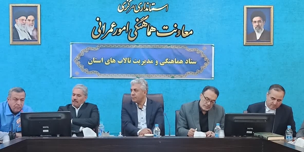 🔹 حضور مدیرکل مدیریت بحران استان مرکزی در جلسه ستاد هماهنگی و مدیریت تالاب‌های استان مرکزی

جلسه ستاد هماهنگی و مدیریت تالاب‌های استان مرکزی با حضور معاون هماهنگی امور عمرانی  ، نماینده مردم شریف اراک، خنداب و کمیجان در مجلس شورای اسلامی، لاهیجان زاده معاون دریایی و تالاب های سازمان حفاظت از محیط زیست کشور، سیدمرتضی میری مدیرکل مدیریت بحران استان مرکزی و سایر مدیران دستگاه‌های اجرایی عضو برگزار شد.

🔹 در این نشست، آخرین وضعیت تالاب میقان اراک، اقدامات انجام‌شده در راستای حفاظت و احیای تالاب‌ها، روند انتقال پساب به تالاب میقان و همچنین علل عدم ارتقای سطح آب تالاب مورد بررسی قرار گرفت.

🔹 همچنین بر ضرورت اجرای مصوبات، تقویت هماهنگی بین دستگاه‌های اجرایی و تسریع در برنامه‌های حفاظت و احیای تالاب‌های استان تأکید شد.

📅 چهارشنبه ۲۷ خرداد ۱۴۰۵

 اداره‌کل مدیریت بحران استان مرکزی

https://eitaa.com/Disaster_Management_Markazi_OS