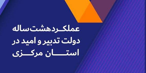 کتاب"عملکرد هشت ساله دولت تدبیر و امید در استان مرکزی" به چاپ رسید