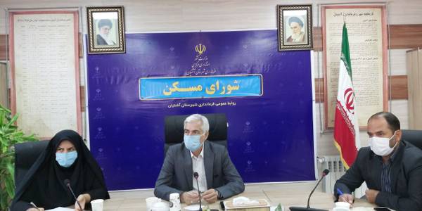جلسه شورای مسکن شهرستان آشتیان