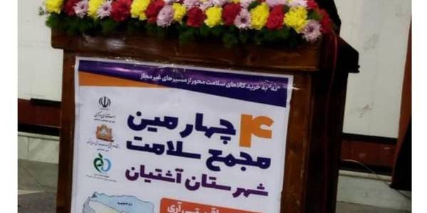 چهارمین مجمع سلامت شهرستان آشتیان برگزار گردید