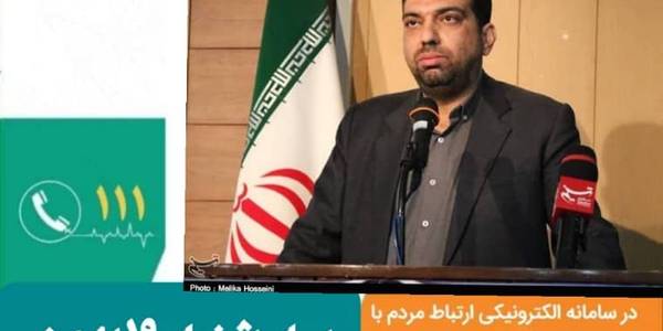«مهندس امیر هادی فرماندار شهرستان اراک » از طریق سامانه الکترونیکی ارتباط مردم و دولت ( سامد ) پاسخگوی شهروندان است
