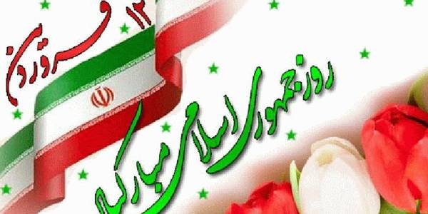 دوازدهم فروردین روز جمهوری اسلامی گرامی باد
