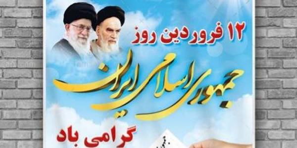 فرماندار شهرستان اراک طی پیامی فرا رسیدن یوم الله ۱۲ فروردین، روز جمهوری اسلامی ایران را تبریک گفت