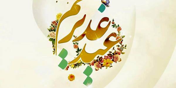پیام تبریک فرماندار شهرستان فراهان به مناسبت عید غدیر خم
