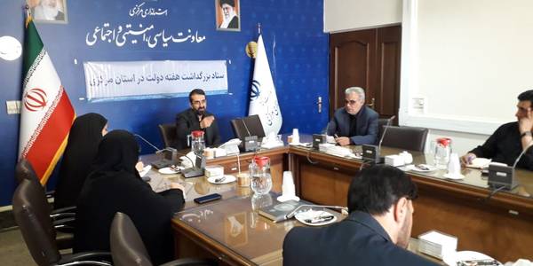 برگزاری اولین نشست ستاد گرامیداشت هفته دولت در استان مرکزی