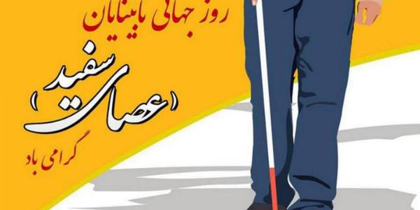 | ۲۳ مهرماه |
روز جهانی نابینایان گرامی‌باد

"روابط عمومی فرمانداری شهرستان فراهان"