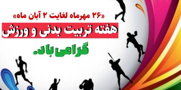 💢 پیام تبریک فرماندار شهرستان فراهان به مناسبت فرا رسیدن هفته تربیت بدنی و ورزش