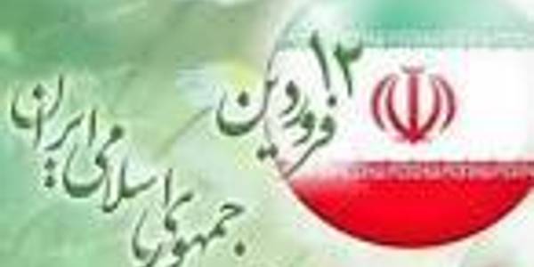12 فروردین روز جمهوری اسلامی ایران مبارکباد