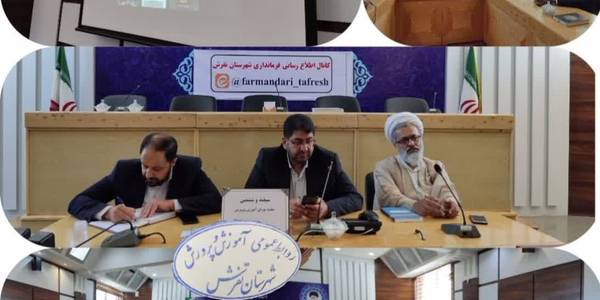 برگزاری سیصدو ششمین جلسه شورای آموزش و پرورش شهرستان تفرش