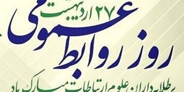 فرماندارشهرستان خنداب روز ارتباطات و روابط عمومی را به تلاشگران این عرصه تبریک گفت.