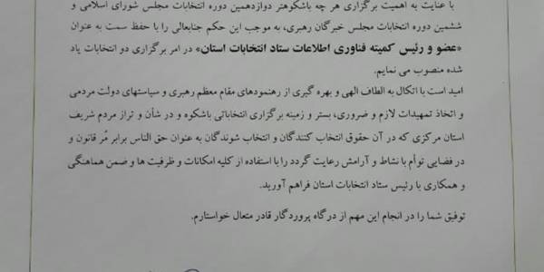 عضو و رئیس کمیته فناوری اطلاعات ستاد انتخابات استان مرکزی