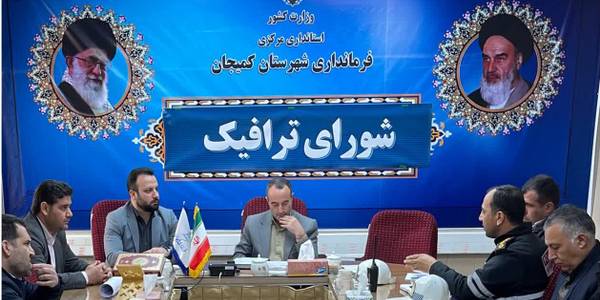 جلسه شورای ترافیک شهرستان کمیجان برگزار گردید...