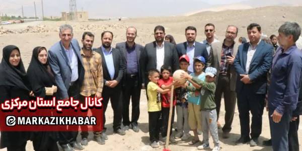 ساخت اولین خانه نشاط و تندرستی روستایی  استان مرکزی درشهرستان تفرش آغاز شد