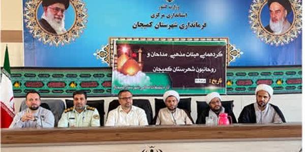 گردهمایی مسئولین هیئات مذهبی، مداحان و روحانیون شهرستان کمیجان برگزار گردید