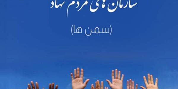 اطلاعیه برگزاری دومین انتخابات شورای توسعه و حمایت از تشکل‌های مردم‌نهاد استان مرکزی