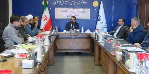 برگزاری سومین جلسه کمیته سیاسی ستاد انتخابات استان