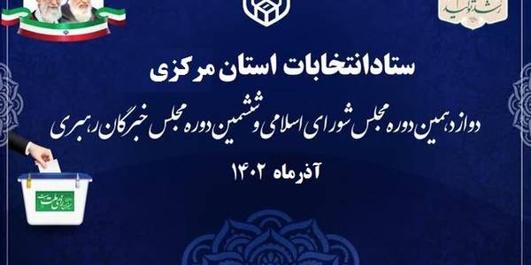 برگزاری جلسه ستاد انتخابات استان