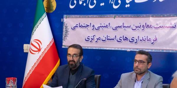 برگزاری نشست هم‌اندیشی معاونین سیاسی، امنیتی و اجتماعی فرمانداری‌های استان مرکزی