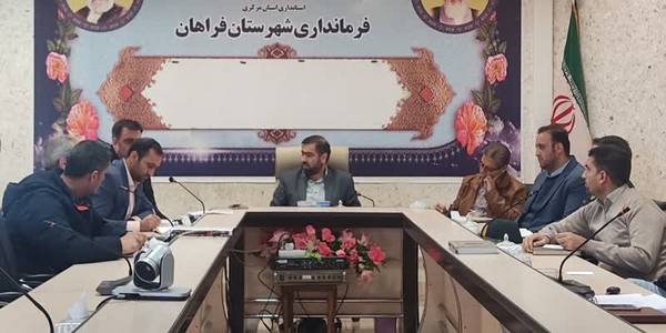 چهارمین جلسه کارگروه ویژه هماهنگی و برخورد با ساخت و ساز غیرمجاز شهرستان فراهان