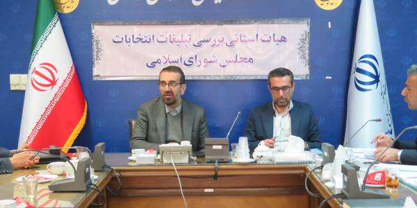 برگزاری چهارمین جلسه هیأت استانی بررسی تبلیغات انتخابات مجلس شورای اسلامی